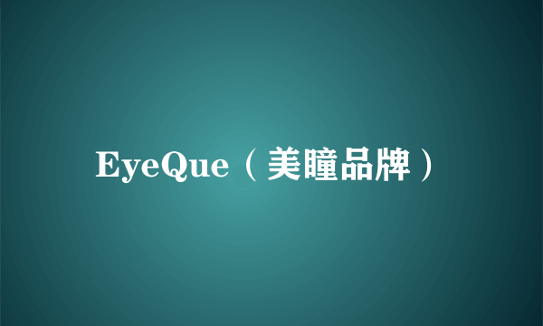 EyeQue（美瞳品牌）