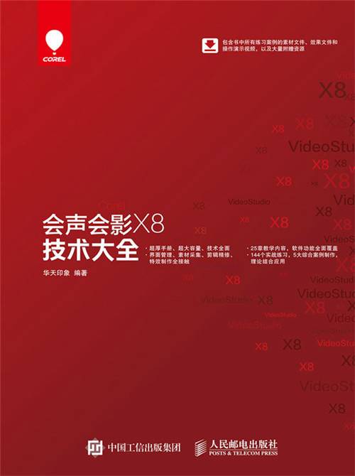 会声会影X8技术大全