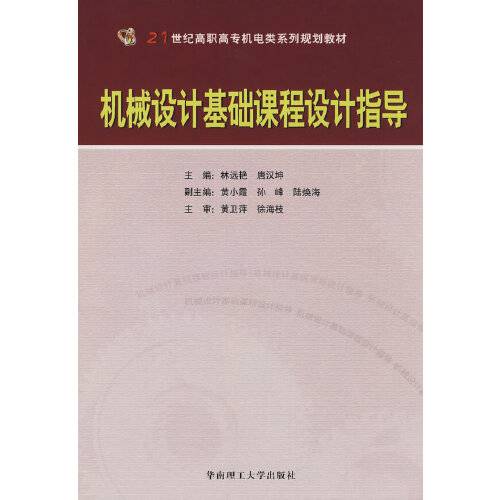 机械设计基础课程设计指导（2008年华南理工大学出版社出版的图书）