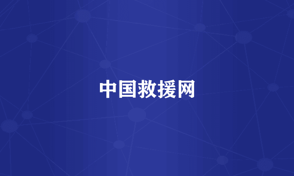中国救援网