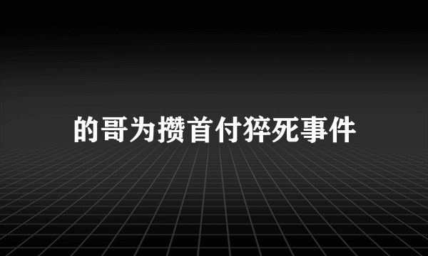 的哥为攒首付猝死事件