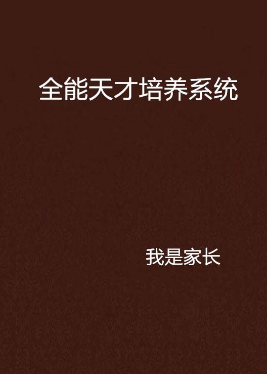 全能天才培养系统