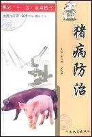 猪病防治（书籍）