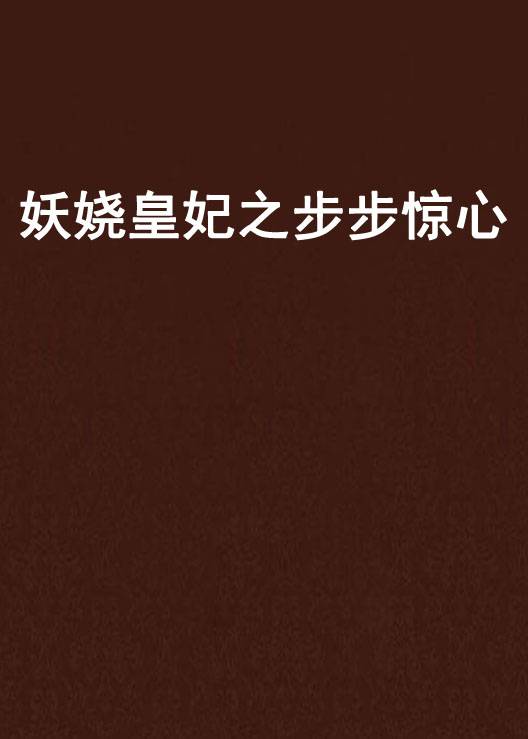 妖娆皇妃之步步惊心