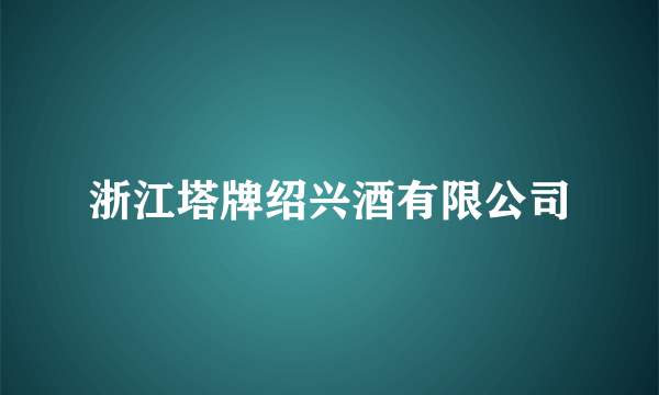 浙江塔牌绍兴酒有限公司