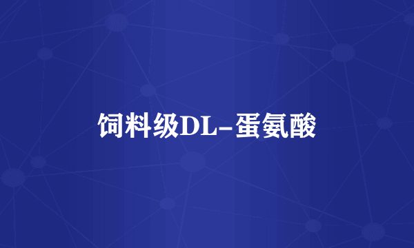 饲料级DL-蛋氨酸