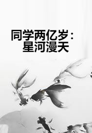 同学两亿岁：星河漫天