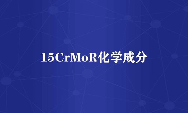 15CrMoR化学成分