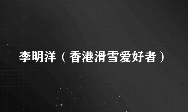 李明洋（香港滑雪爱好者）