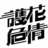 护花危情全集播放