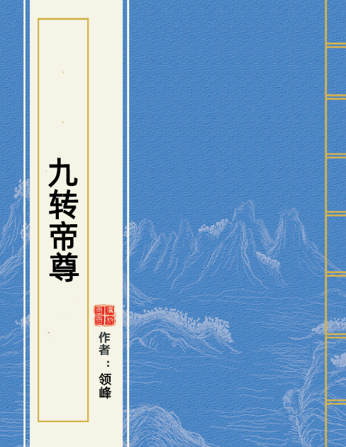 九转帝尊（领峰所著小说）