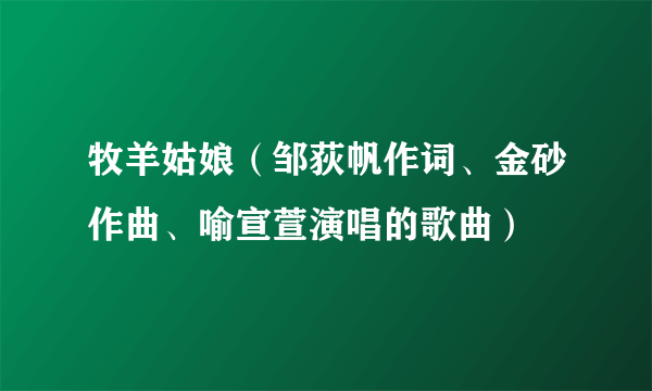 牧羊姑娘（邹荻帆作词、金砂作曲、喻宣萱演唱的歌曲）