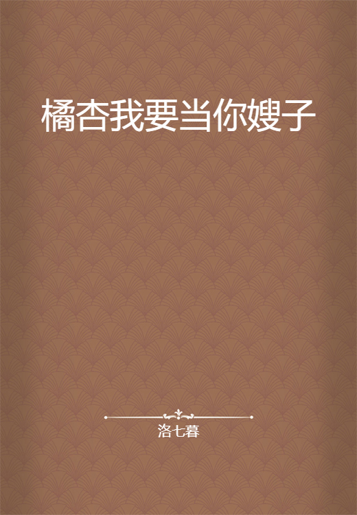 橘杏我要当你嫂子