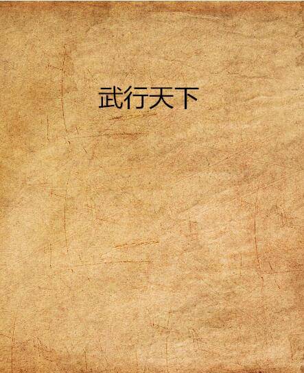 武行天下（新新新著网络小说）