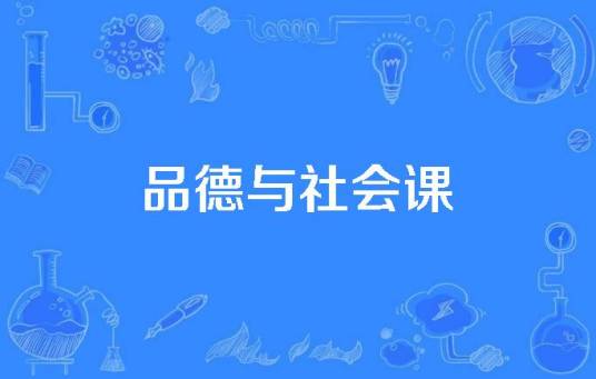 品德与社会课