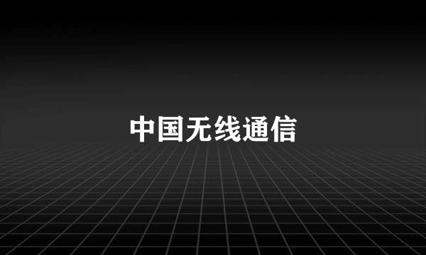 中国无线通信