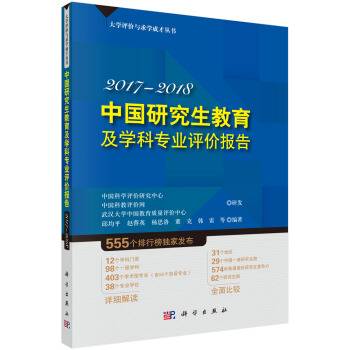 2017-2018中国大学及学科专业评价报告