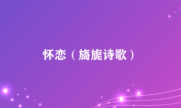 怀恋（旖旎诗歌）