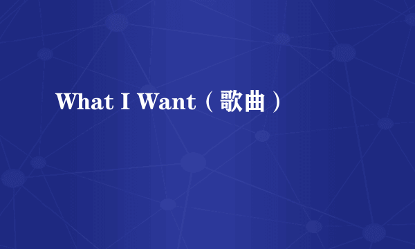 What I Want（歌曲）