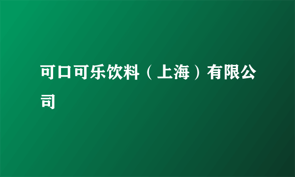 可口可乐饮料（上海）有限公司