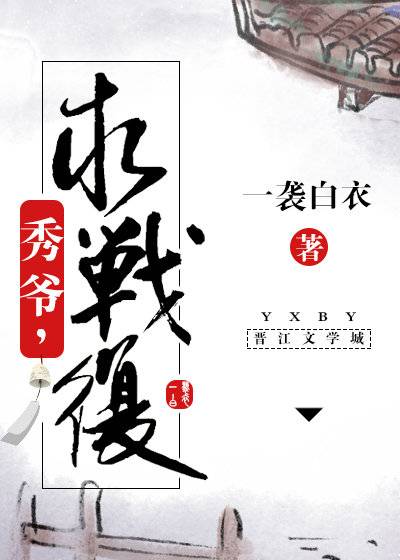 秀爷，求战复！[重生]
