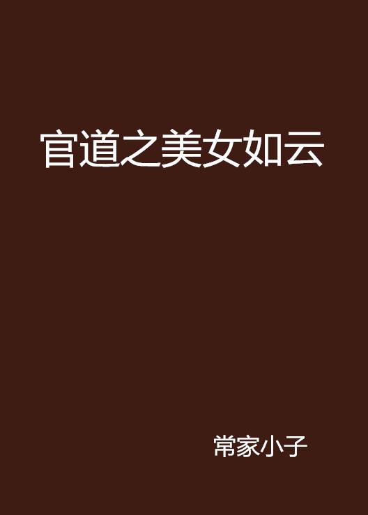 官道之美女如云