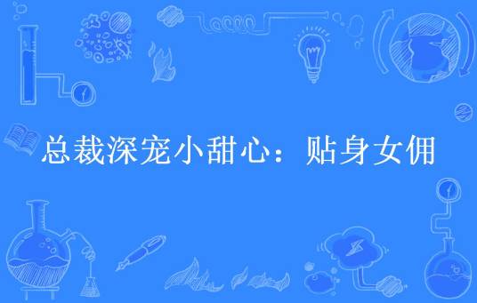总裁深宠小甜心：贴身女佣