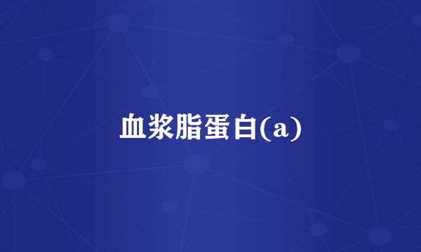 血浆脂蛋白(a)