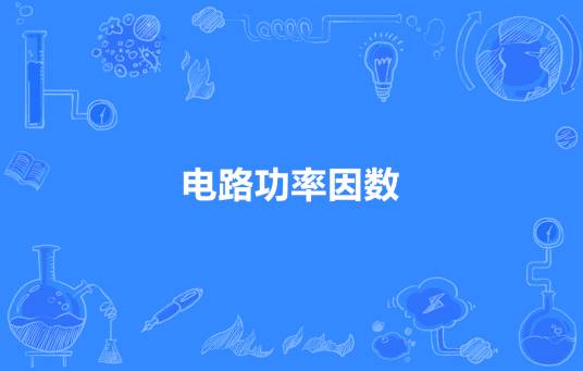 电路功率因数
