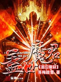 盖世魔君（全）