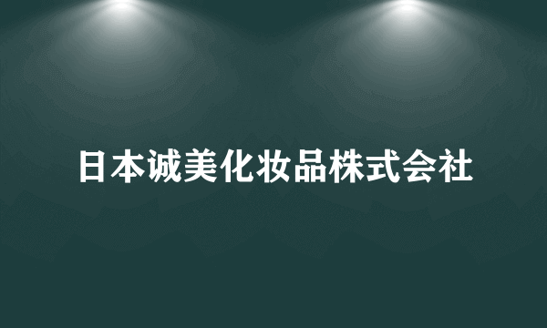 日本诚美化妆品株式会社