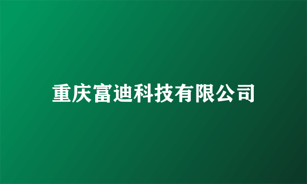 重庆富迪科技有限公司