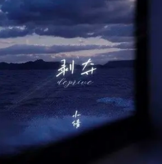 剥夺（小倩演唱的歌曲）