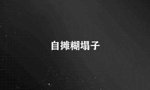 自摊糊塌子