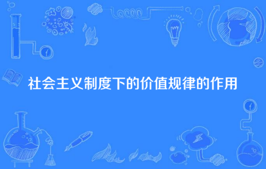 社会主义制度下的价值规律的作用