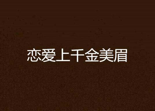 恋爱上千金美眉
