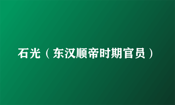 石光（东汉顺帝时期官员）