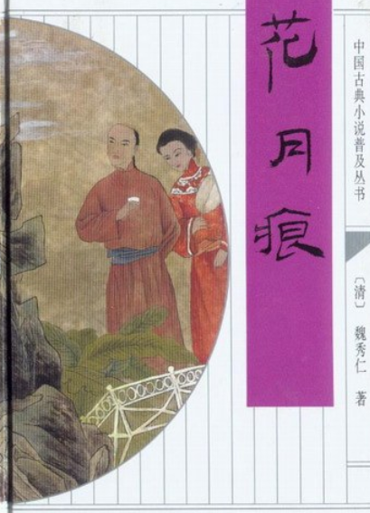 花月痕（1998年齐鲁书社出版的图书）
