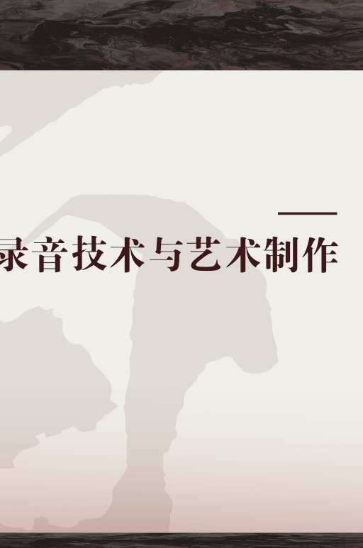 录音技术与艺术制作