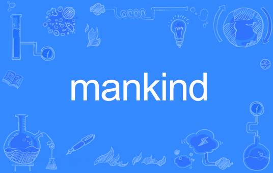MANKIND（英语单词）