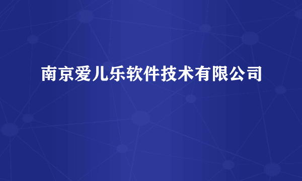 南京爱儿乐软件技术有限公司