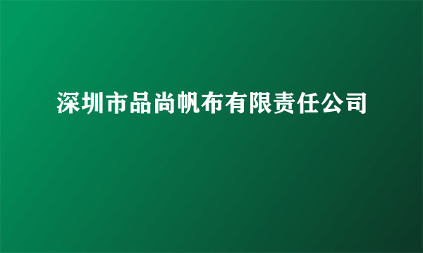 深圳市品尚帆布有限责任公司