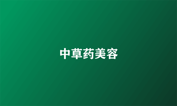 中草药美容
