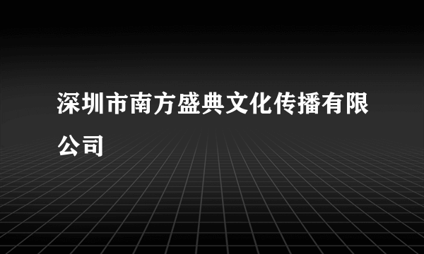 深圳市南方盛典文化传播有限公司