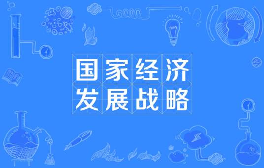 国家经济发展战略