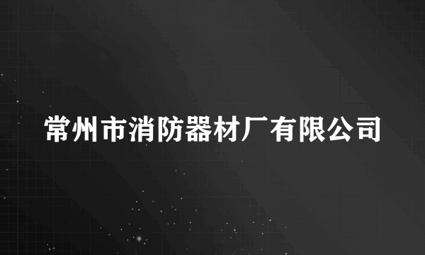 常州市消防器材厂有限公司