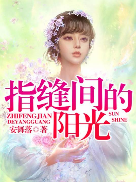 指缝间的阳光