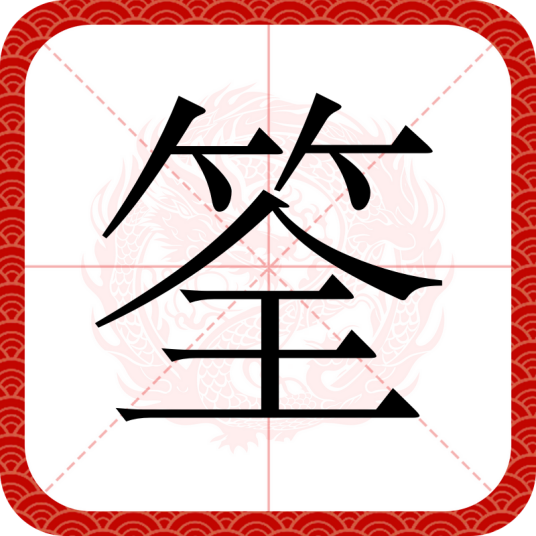 筌
