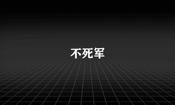 不死军