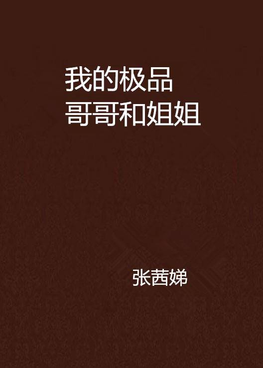 我的极品哥哥和姐姐